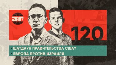 Шатдаун правительства США | Итоги визита Трампа в Британию | Евросоюз против Израиля