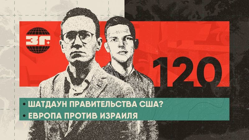 Шатдаун правительства США | Итоги визита Трампа в Британию | Евросоюз против Израиля