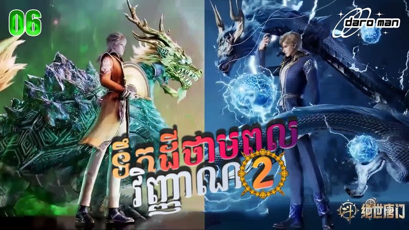 សម្រាយរឿងទឹកដីថាមពលវិញ្ញាណវគ្គ២ Episode 06 Soul Land II