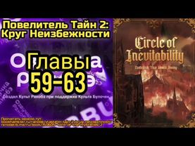Ранобэ Повелитель Тайн 2: Круг Неизбежности Главы 59-63