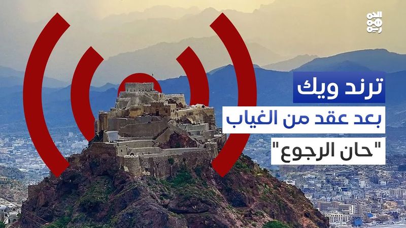 منشور عودة إذاعة تعز.. الحدث الإعلامي الأهم | ترند ويك