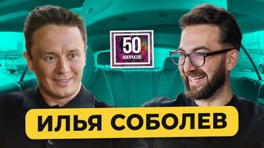 Илья Соболев – конфликт с Сябитовой, Токсики, Шоу Воли vs Ургант, отказ Собчак / 50 вопросов
