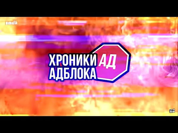 ВСЕ ЧАСТИ ХРОНИКИ АДБЛОКА I СЫЕНДУК