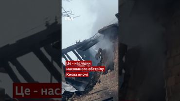 Кияни оговтуються після нічного обстрілу #новини #війна #shortvideo #обстріли