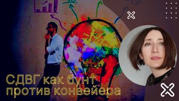 СДВГ как бунт против конвейера