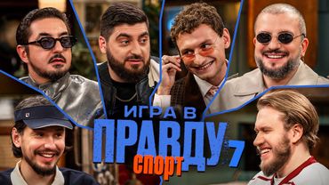 Игра в Правду | СПОРТ | #7 |Позов, Матвиенко, Джабраилов, Стахович, Косицын | Федор Чалов