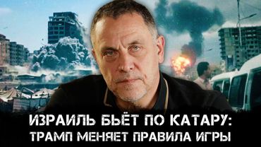 Израиль бьёт по Катару: Трамп меняет правила игры | Максим Шевченко