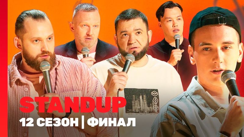 STAND UP: 12 сезон | ФИНАЛ @TNT_shows