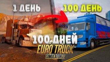 100 ДНЕЙ в Euro Truck Simulator 2 I 13.000 КМ по РОССИИ