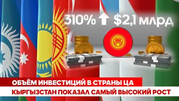 Объём инвестиций в страны ЦА. Кыргызстан показал самый высокий рост