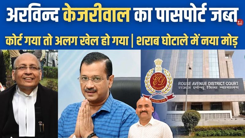 अरविन्द केजरीवाल का पासपोर्ट जब्त| Arvind Kejriwal Seeks NOC For Passport Renewal|  Notice To ED