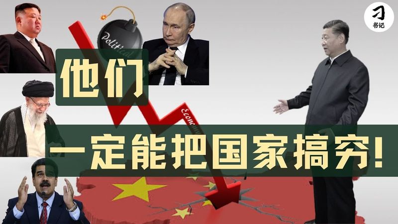 总加速师们经济自杀的底层逻辑：极权体制与市场经济的结构性冲突如何拖垮这些国家。中国/伊朗/委内瑞拉