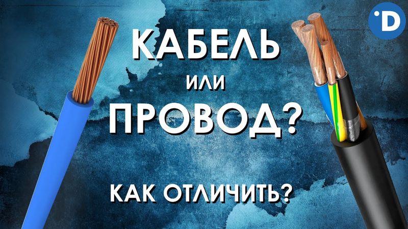 ПРОВОД и КАБЕЛЬ : РАЗЛИЧИЯ. Чем отличается электрический кабель от провода?