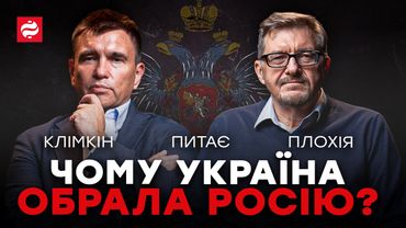 Клімкін питає Плохія: ЩО РОБИТИ УКРАЇНІ? ЧОМУ РОСІЯ ПЕРЕМОГЛА ПОЛЬЩУ? ЯК ПРАЦЮЮТЬ ІМПЕРІЇ?