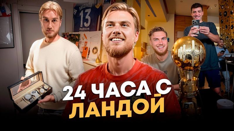 24 ЧАСА С ЛАНДОЙ: «Я -ПЕРВЫЙ НОМЕР В 2DROTS»