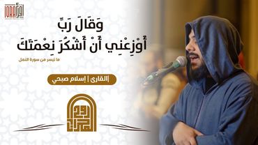 وَقَالَ رَبِّ أَوْزِعْنِي أَنْ أَشْكُرَ نِعْمَتَكَ || القارئ إسلام صبحي || روح المحراب