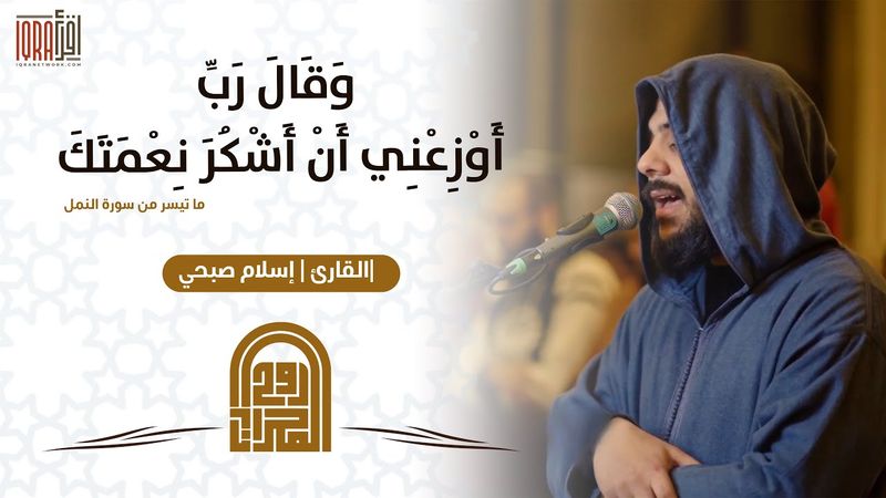 وَقَالَ رَبِّ أَوْزِعْنِي أَنْ أَشْكُرَ نِعْمَتَكَ || القارئ إسلام صبحي || روح المحراب