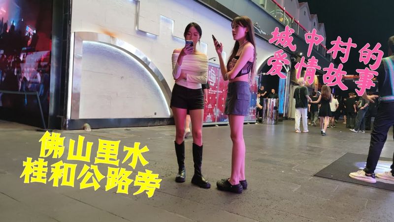 佛山里水（桂和公路旁），城中村的爱情故事。#foshan #happyness #lovestory #urbanexploration #nightlife #urbanvillage #城中村