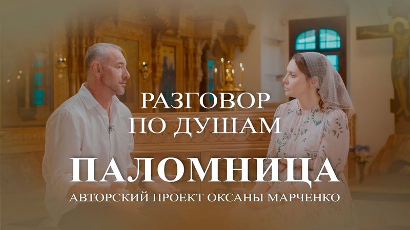 Паломница «Разговор по душам». Максим Дрозд. Авторский проект Оксаны Марченко