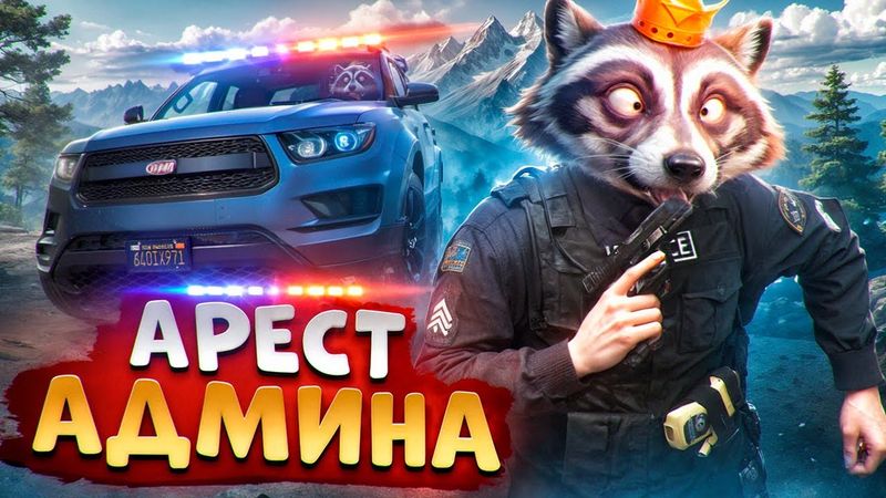 АДМИН ВОЗИТ УГОНКИ И ОТКИДЫВАЕТ НОНРП ГОСНИКОВ В ДЕМОРГАН В ГТА 5 РП