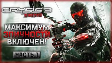 МАКСИМУМ ЭПИЧНОСТИ! КАК ИГРАЕТСЯ РЕМАСТЕР КРАЙЗИС 3 В 2024! | Crysis 3 Remastered 👾 | Часть #1
