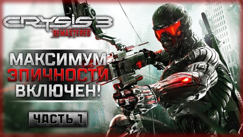МАКСИМУМ ЭПИЧНОСТИ! КАК ИГРАЕТСЯ РЕМАСТЕР КРАЙЗИС 3 В 2024! | Crysis 3 Remastered 👾 | Часть #1