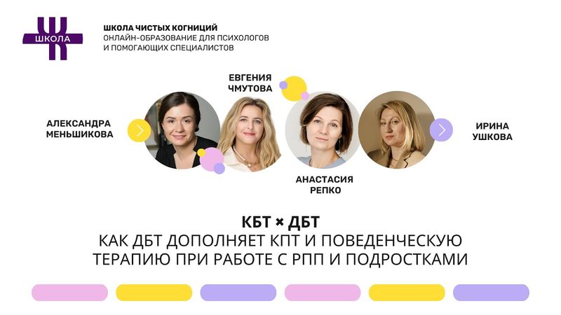 Расширение практики: чем ДБТ усиливает инструменты КБТ-терапевта при работе с РПП и подростками