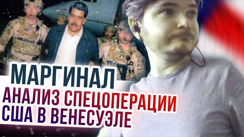 Маргинал. Анализ спецоперации США в Венесуэле