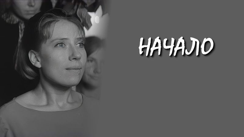 Начало / The Beginning (1970) (Субтитры: Русские, Английские)