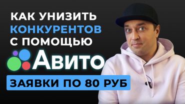 Масс постинг в Авито. Как не сливать бюджеты и получать 185 заявок в месяц? Продвижение на Авито