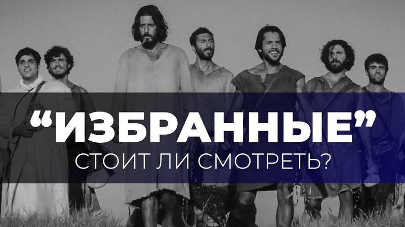Как относиться к сериалу "Избранные"?