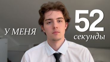 За 52 секунды я изменю тебя