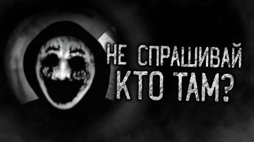 НЕ СПРАШИВАЙ КТО ТАМ?! Страшные истории на ночь.Страшилки на ночь.