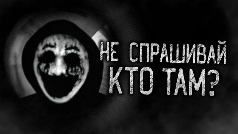 НЕ СПРАШИВАЙ КТО ТАМ?! Страшные истории на ночь.Страшилки на ночь.