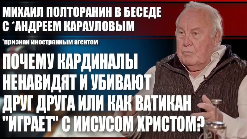 Почему кардиналы ненавидят и убивают друг друга или как Ватикан "играет" с Иисусом Христом?