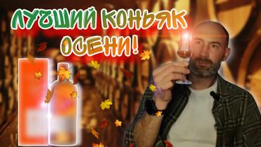 Лучший коньяк осени! Пробую КОНЬЯК PRUNIER VSOP GRANDE CHAMPAGNE!