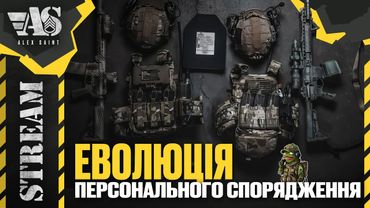 Еволюція власного захисного спорядження в умовах повномасштабної війни.