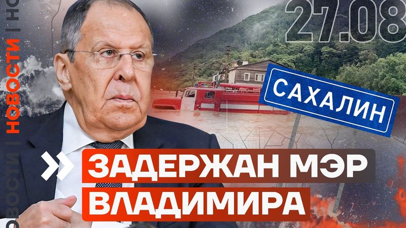 ЗАДЕРЖАН МЭР ВЛАДИМИРА | ТРАМП УНИЗИЛ ЛАВРОВА | ЗЕМЛЕТРЯСЕНИЕ В ДАГЕСТАНЕ | НОВОСТИ