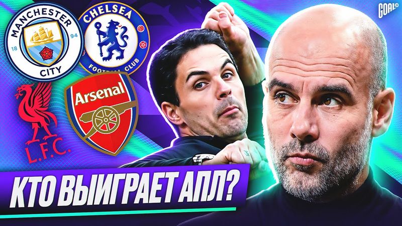 Главные интриги АПЛ сезона 2025/26! Все трансферы ТОП клубов АПЛ этим летом! @GOAL24