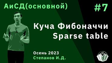 Алгоритмы и структуры данных (основной поток) 7. Куча Фибоначчи. Sparse table