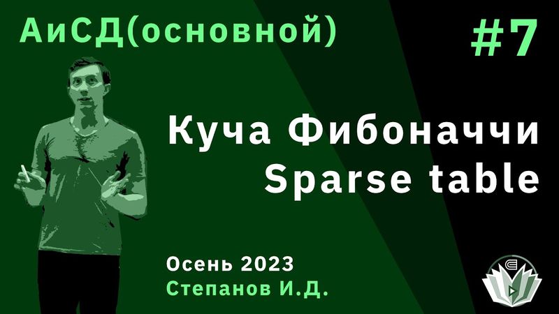 Алгоритмы и структуры данных (основной поток) 7. Куча Фибоначчи. Sparse table