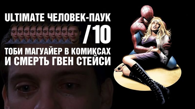 Тоби Магуайер в Комиксах и Смерть Гвен Стейси! (Ultimate ЧП 10)