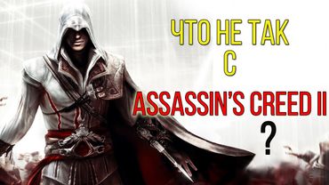 Что Не Так с ASSASSIN'S CREED 2?