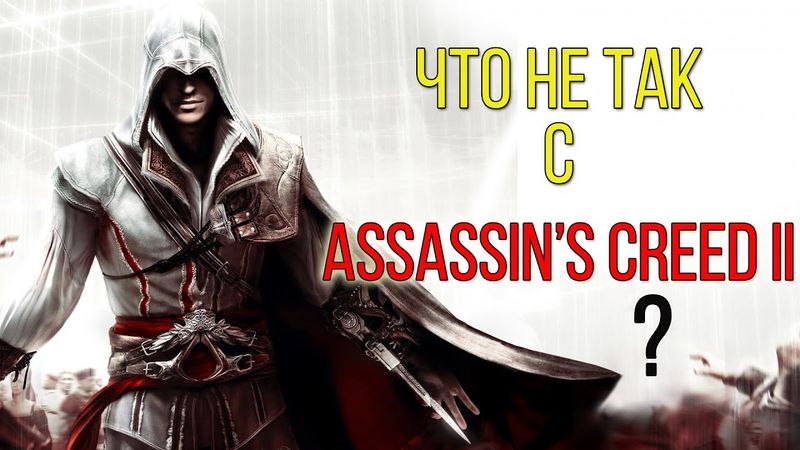 Что Не Так с ASSASSIN'S CREED 2?