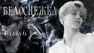 Белоснежка / Леди Катрина /макси / 6 глава / озвучка фанфика / юнмины / вигуки / намджины