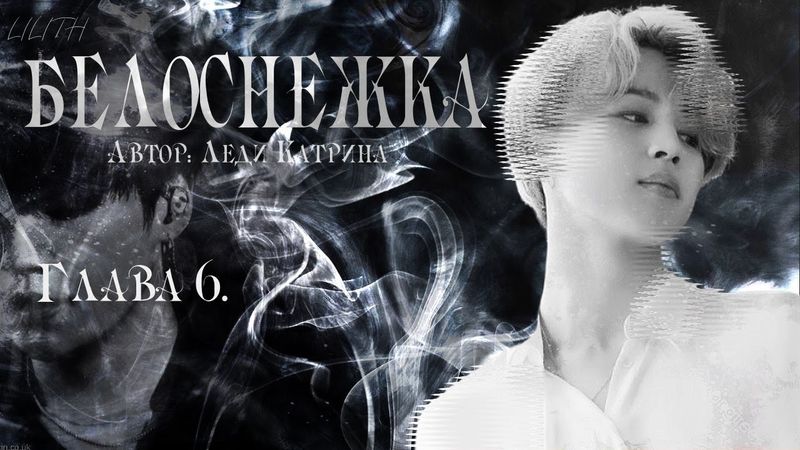 Белоснежка / Леди Катрина /макси / 6 глава / озвучка фанфика / юнмины / вигуки / намджины