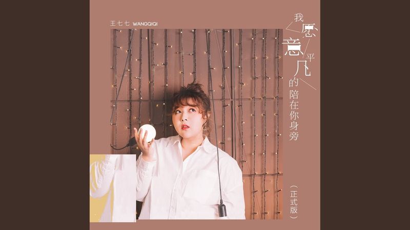 我願意平凡的陪在你身旁 (正式版)