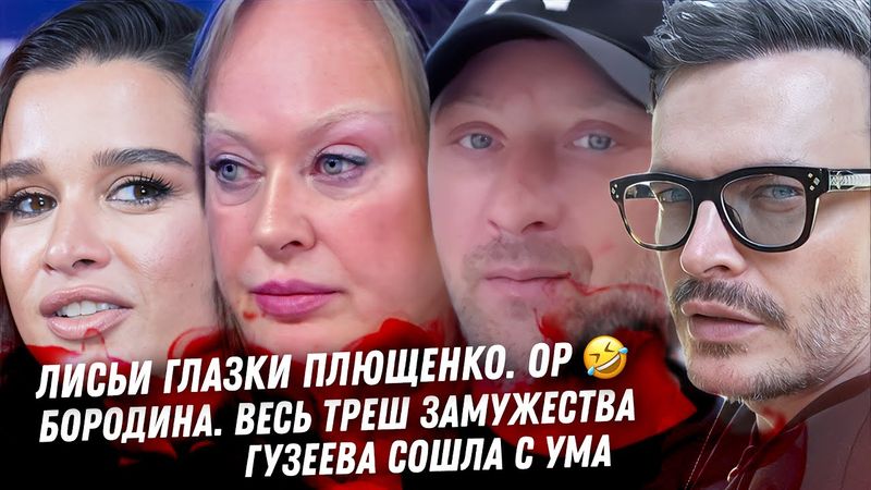 Бородина, содержанец оперился. Здоровье Киркорова. Лисьи глазки Плющенко. Фрик Гузеева. Илон Маск