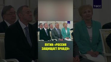 Путин заявил, что Россия сегодня защищает правду и справедливость