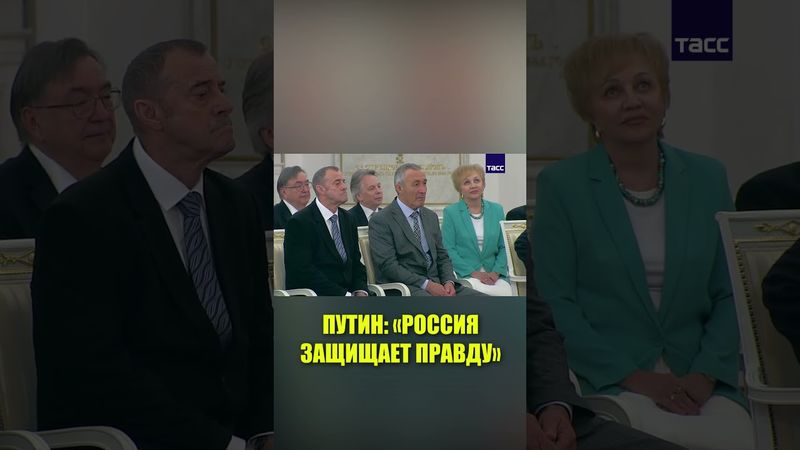 Путин заявил, что Россия сегодня защищает правду и справедливость
